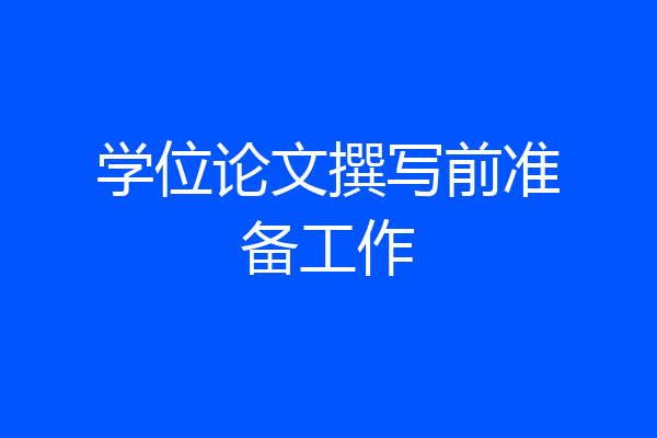 学位论文撰写前准备工作