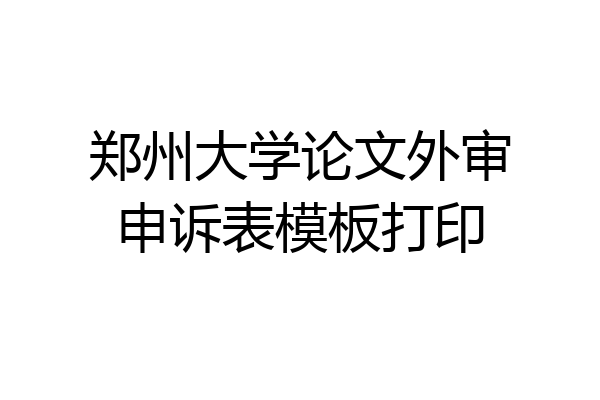 郑州大学论文外审申诉表模板打印
