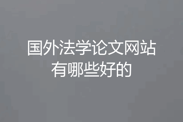 国外法学论文网站有哪些好的