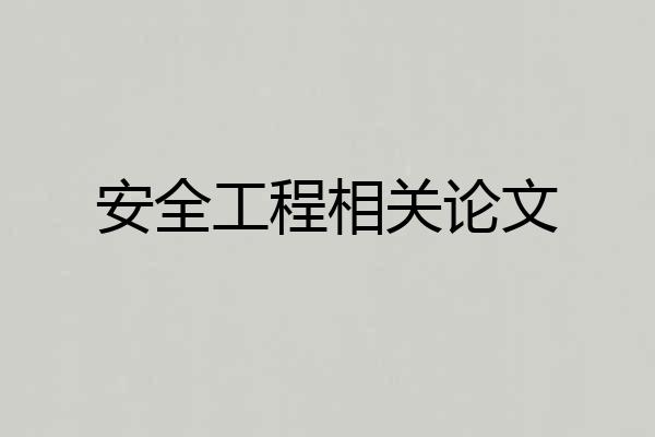 安全工程相关论文