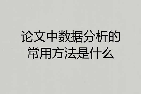 论文中数据分析的常用方法是什么