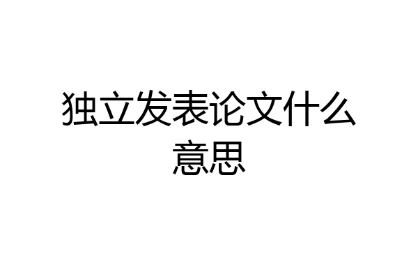独立发表论文什么意思