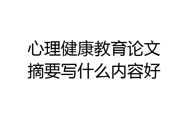 心理健康教育论文摘要写什么内容好