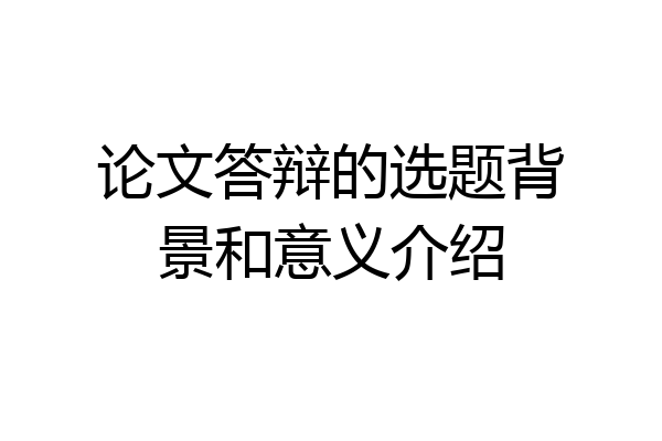 论文答辩的选题背景和意义介绍