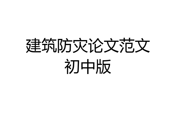 建筑防灾论文范文初中版