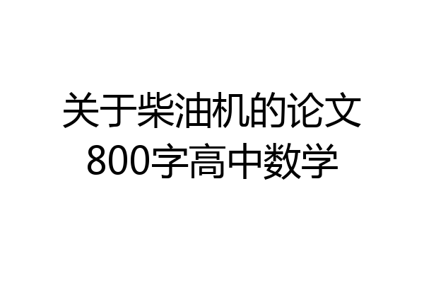 关于柴油机的论文800字高中数学