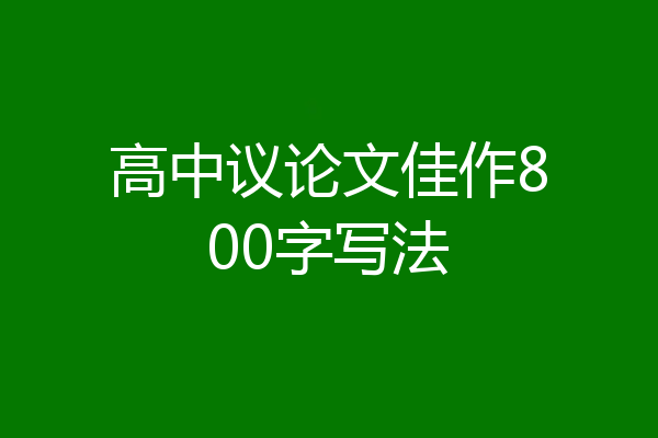 高中议论文佳作800字写法