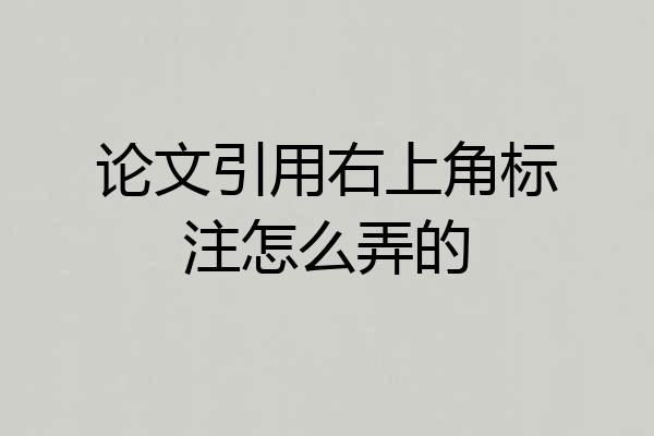 论文引用右上角标注怎么弄的