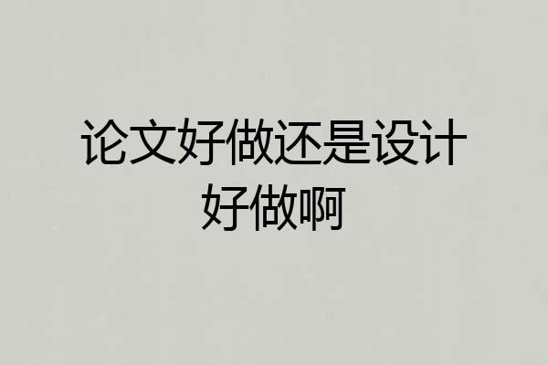 论文好做还是设计好做啊
