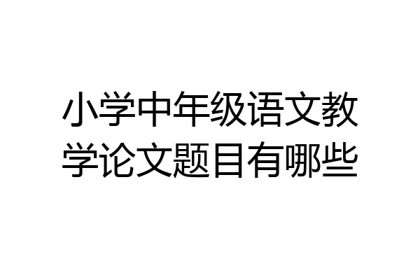 小学中年级语文教学论文题目有哪些