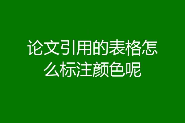 论文引用的表格怎么标注颜色呢