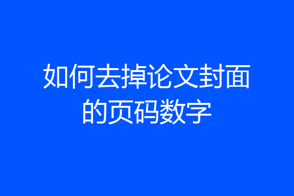 如何去掉论文封面的页码数字