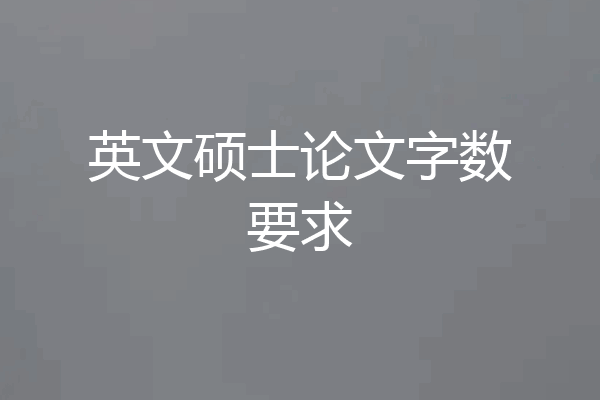 英文硕士论文字数要求