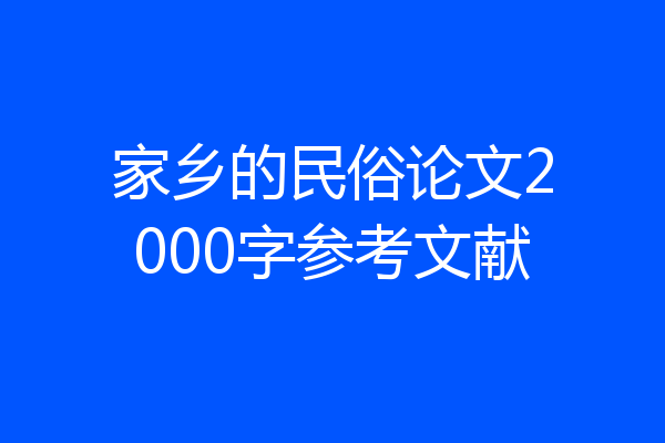 家乡的民俗论文2000字参考文献