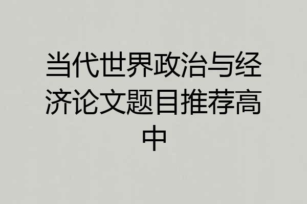 当代世界政治与经济论文题目推荐高中