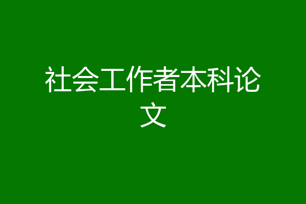 社会工作者本科论文