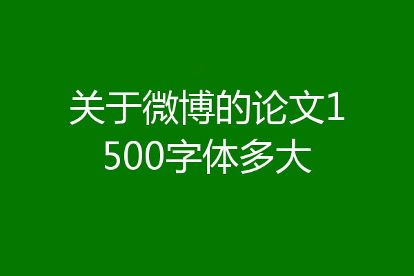 关于微博的论文1500字体多大