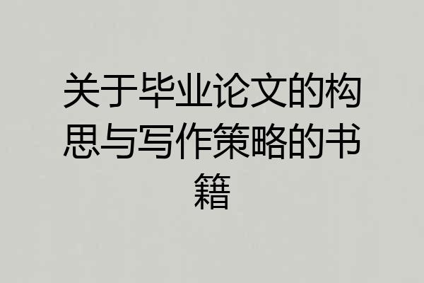 关于毕业论文的构思与写作策略的书籍