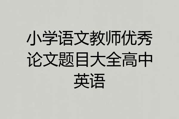 小学语文教师优秀论文题目大全高中英语