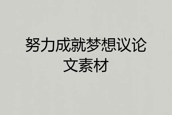 努力成就梦想议论文素材