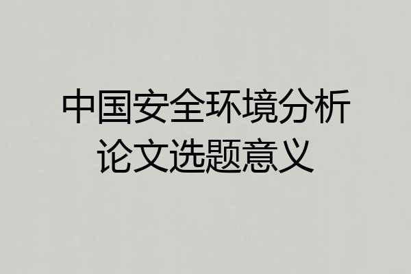 中国安全环境分析论文选题意义
