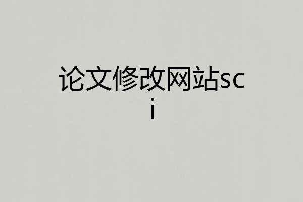 论文修改网站sci