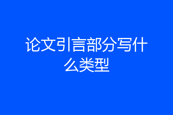 论文引言部分写什么类型