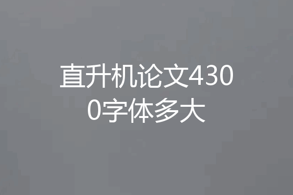 直升机论文4300字体多大