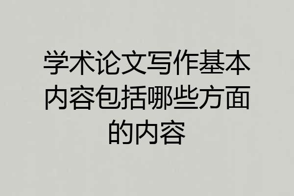 学术论文写作基本内容包括哪些方面的内容