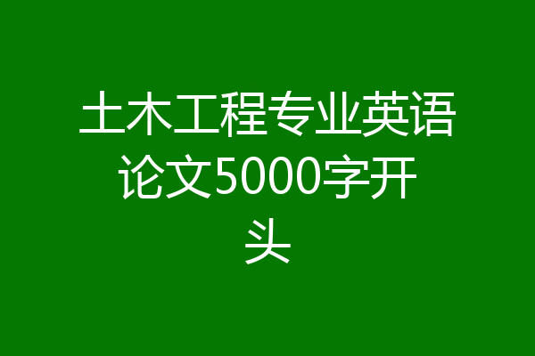 土木工程专业英语论文5000字开头