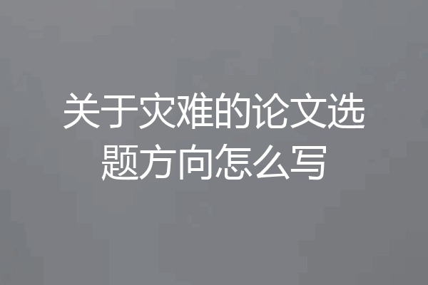 关于灾难的论文选题方向怎么写