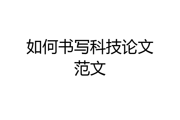 如何书写科技论文范文