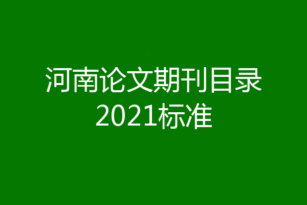 河南论文期刊目录2021标准