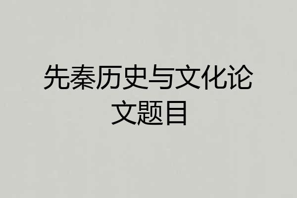 先秦历史与文化论文题目