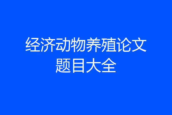 经济动物养殖论文题目大全