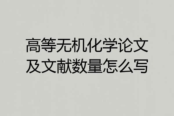 高等无机化学论文及文献数量怎么写
