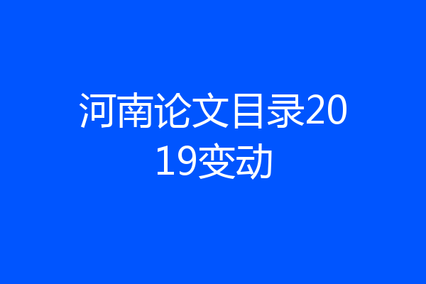 河南论文目录2019变动