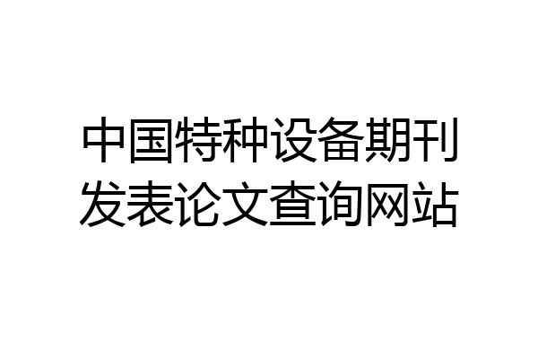中国特种设备期刊发表论文查询网站