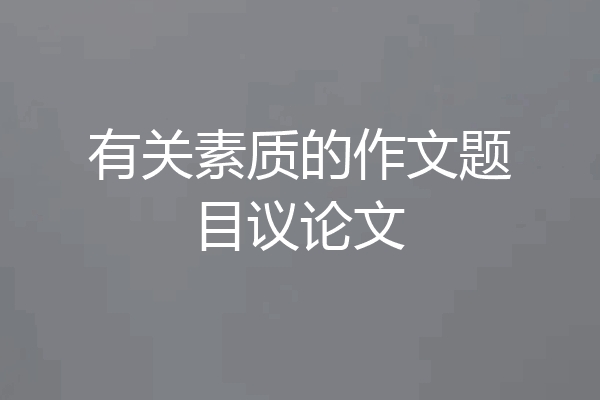 有关素质的作文题目议论文