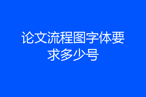 论文流程图字体要求多少号