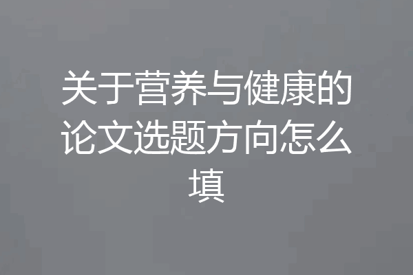 关于营养与健康的论文选题方向怎么填