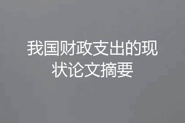 我国财政支出的现状论文摘要