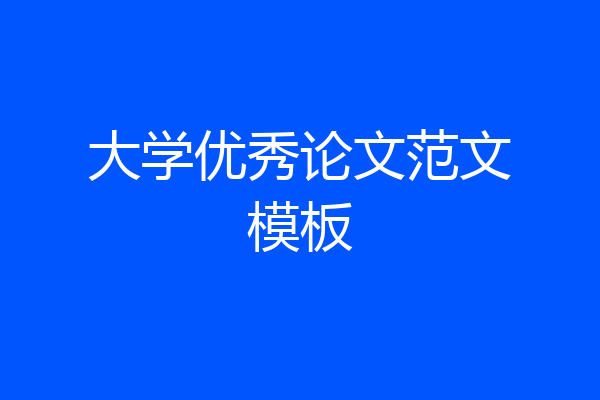 大学优秀论文范文模板