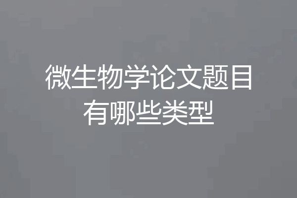 微生物学论文题目有哪些类型