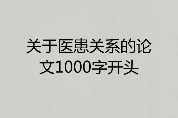 关于医患关系的论文1000字开头