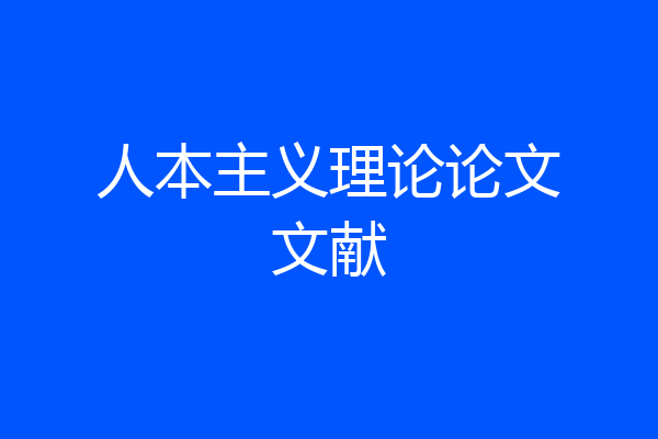 人本主义理论论文文献