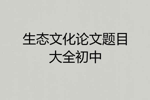 生态文化论文题目大全初中