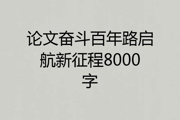 论文奋斗百年路启航新征程8000字