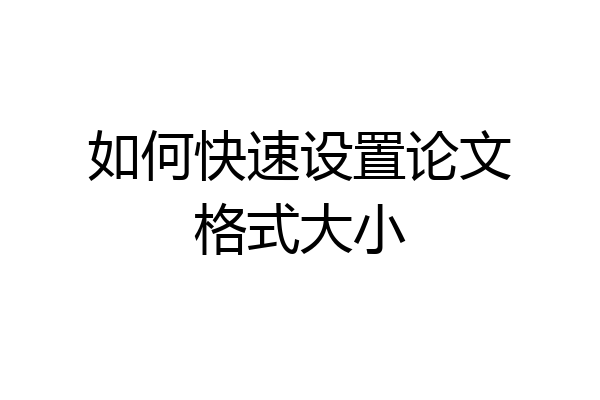 如何快速设置论文格式大小