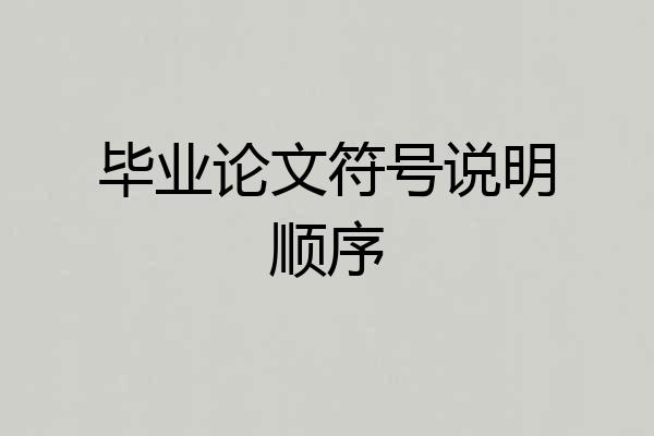 毕业论文符号说明顺序